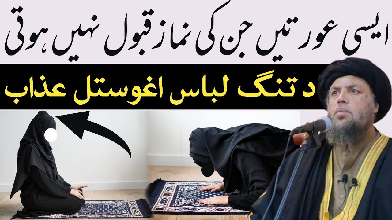 ایسی عورتیں جن کی نماز قبول نہیں ہوتی | تنگ اور چست لباس پہننے کی عذاب | مولانا نورالدین آغا صاحب