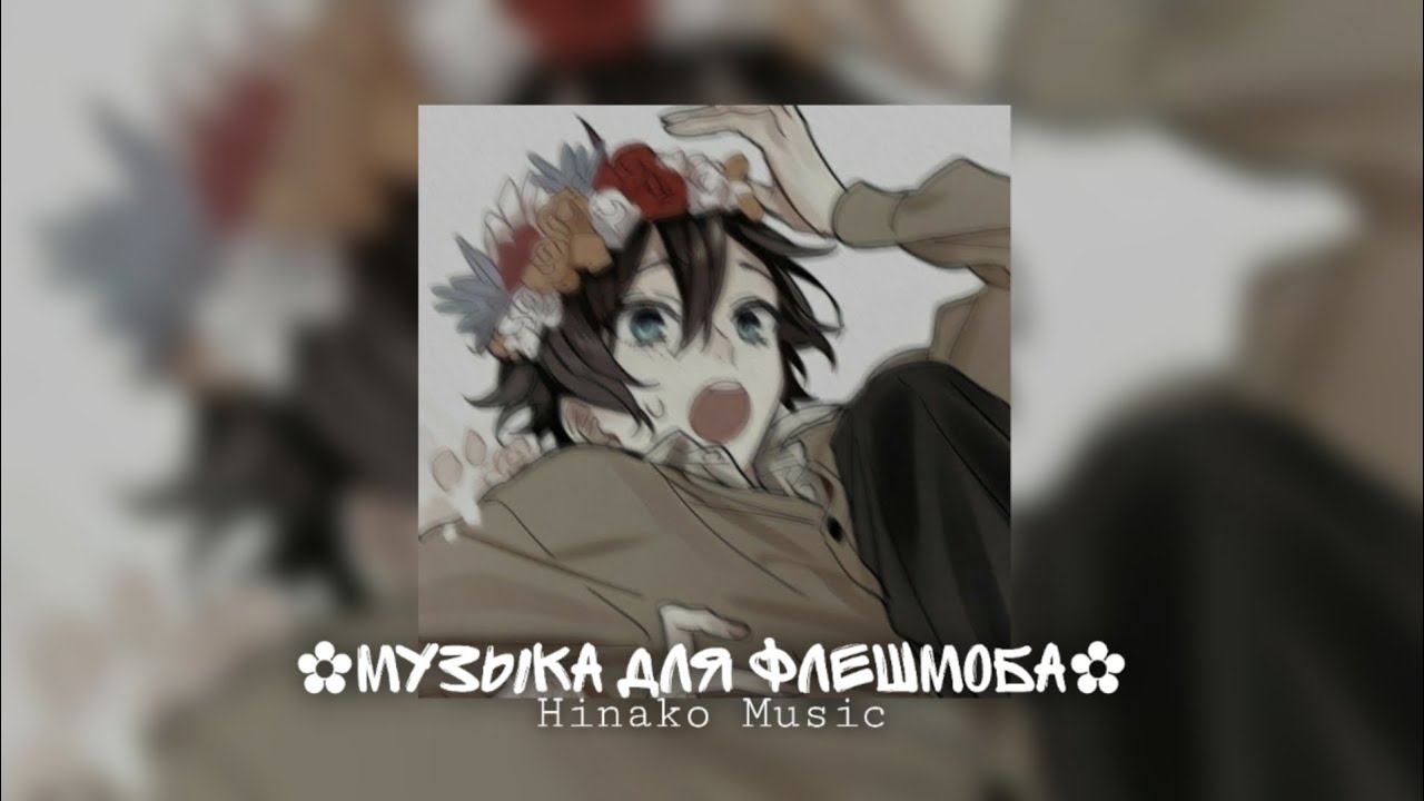 ✿Музыка для Флешмоба✿