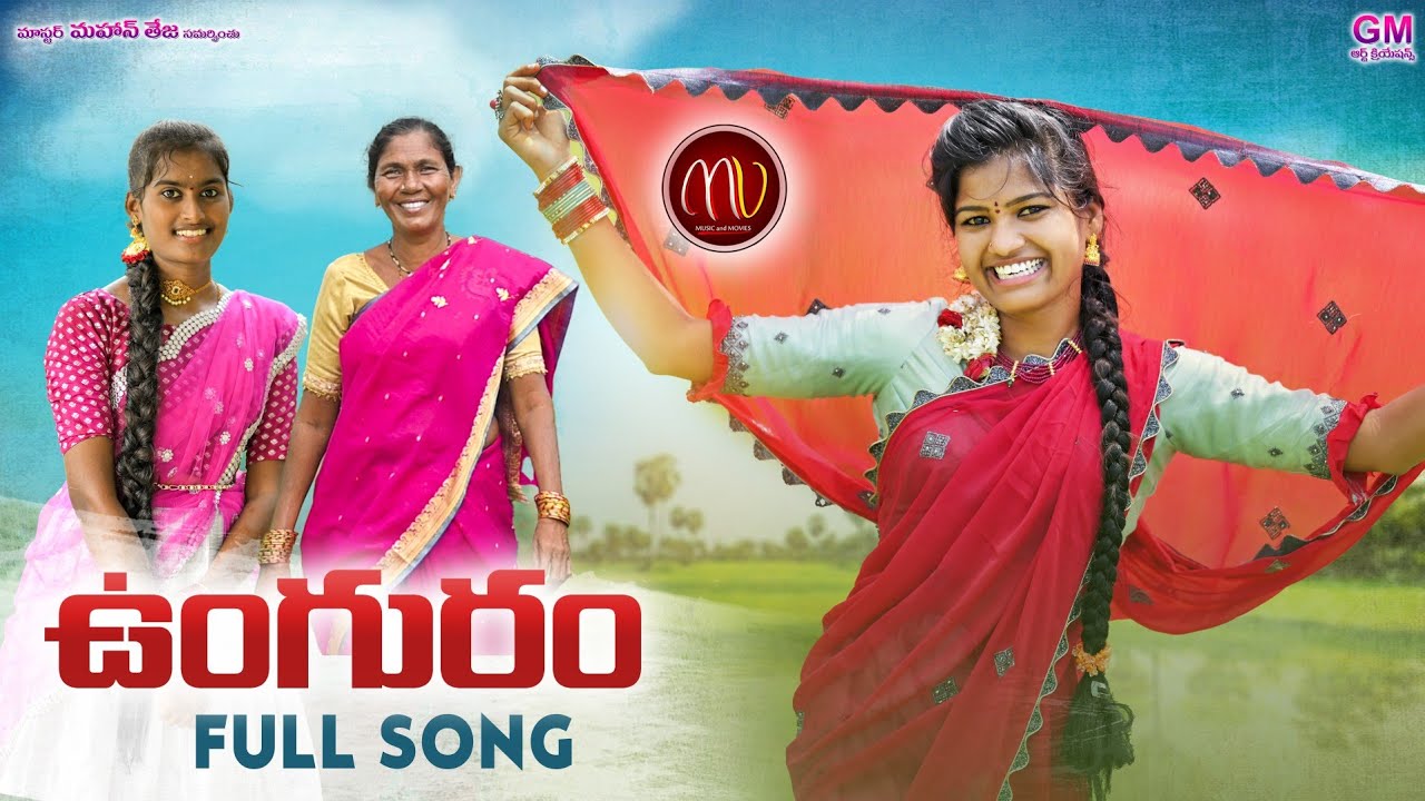 UNGURAM NEW FOLK SONG 2021 #MAMIDIMOUNIKA #SVMALLIKTEJA #MVMUSIC