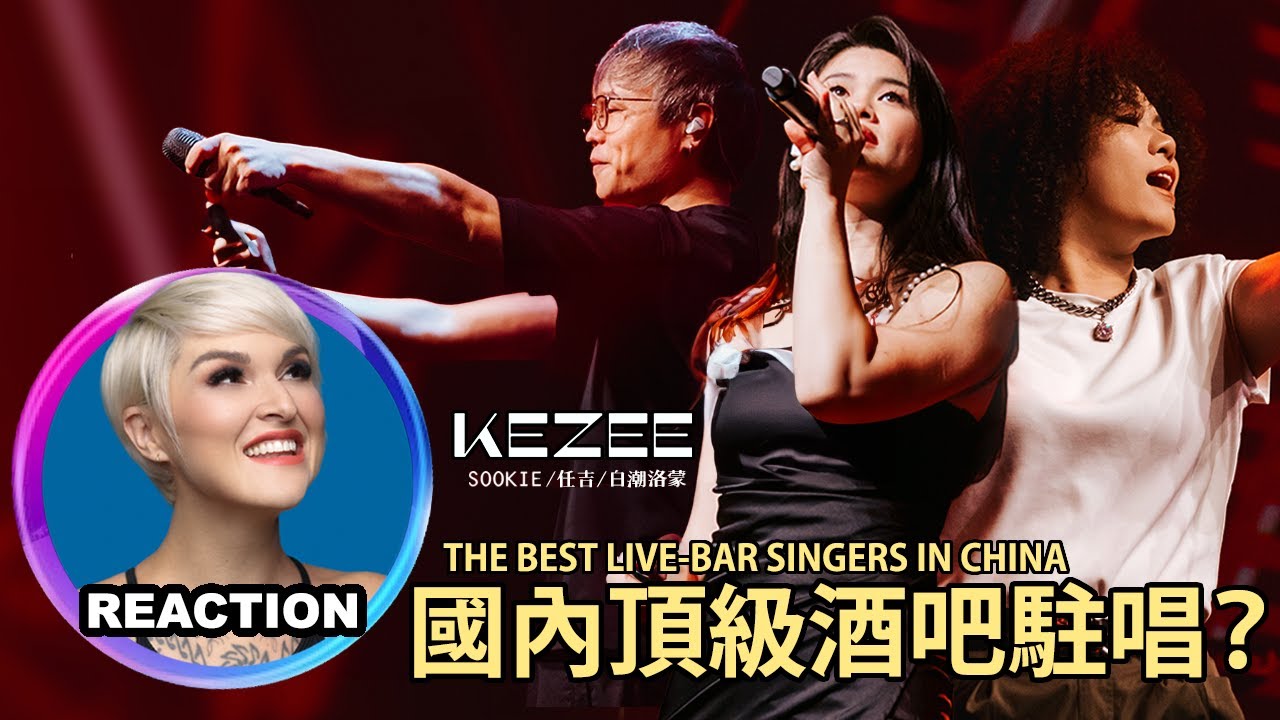 Vocal Coach Reacts to the best Live-bar Singers in China 國外聲樂老師點評 Sookie 任吉 白潮洛蒙｜國內頂級Live酒吧駐唱歌手