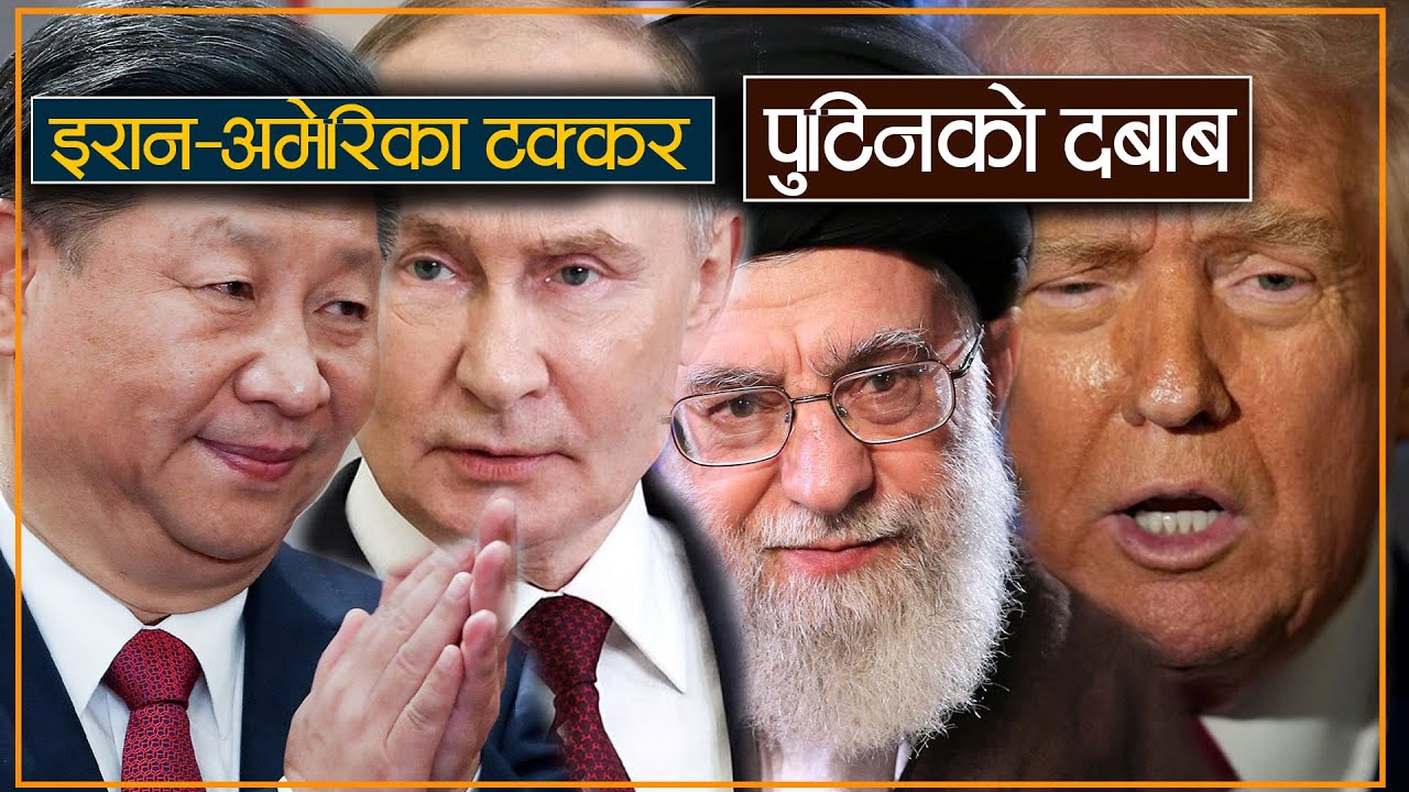 युद्धको तयारीमा चिन-अमेरिका ? Trade War ! Iran , Zone of War ?