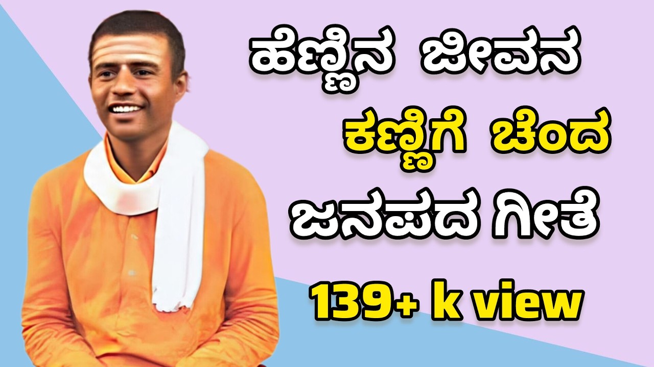 ಹೆಣ್ಣಿನ ಜೀವನ ಕಣ್ಣಿಗೆ  ಚೆಂದ ಈ ಮಣ್ಣಿಗಿ ಹೋಗುತನಕ ,ಜನಪದ ಗೀತೆ . ಪೂಜ್ಯ ಶ್ರೀ ಸಂಗಮೇಶ್ವರ ಸ್ವಾಮಿಜಿಯವರಿಂದ