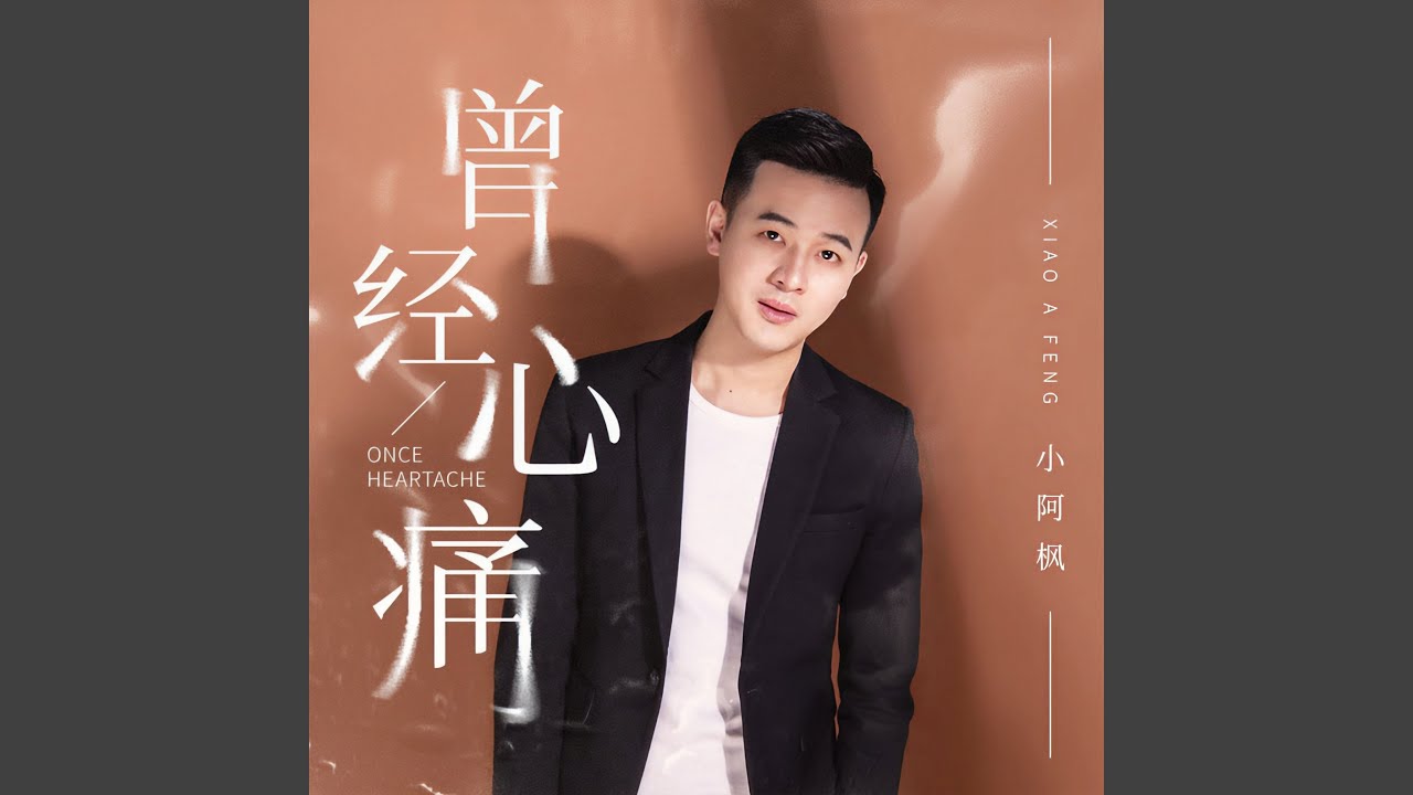 曾经心痛