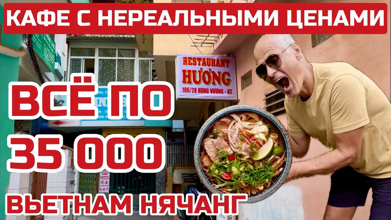 Шок как ДЕШЕВО! Где, в Нячанге БЮДЖЕТНО поесть и купить продукты. #нячанг #вьетнам #бюджетно