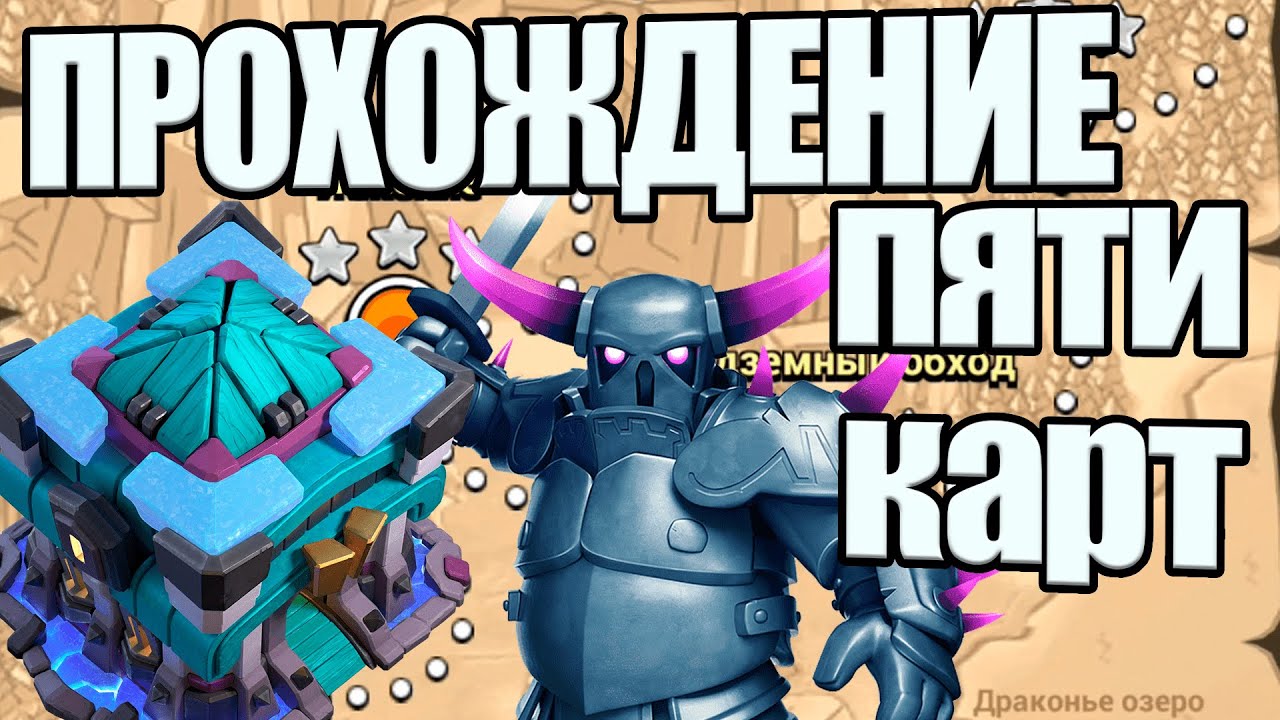 ПРОХОЖДЕНИЕ С ТХ13 ПЯТИ НОВЫХ КАРТ ГОБЛИНОВ CLASH OF CLANS