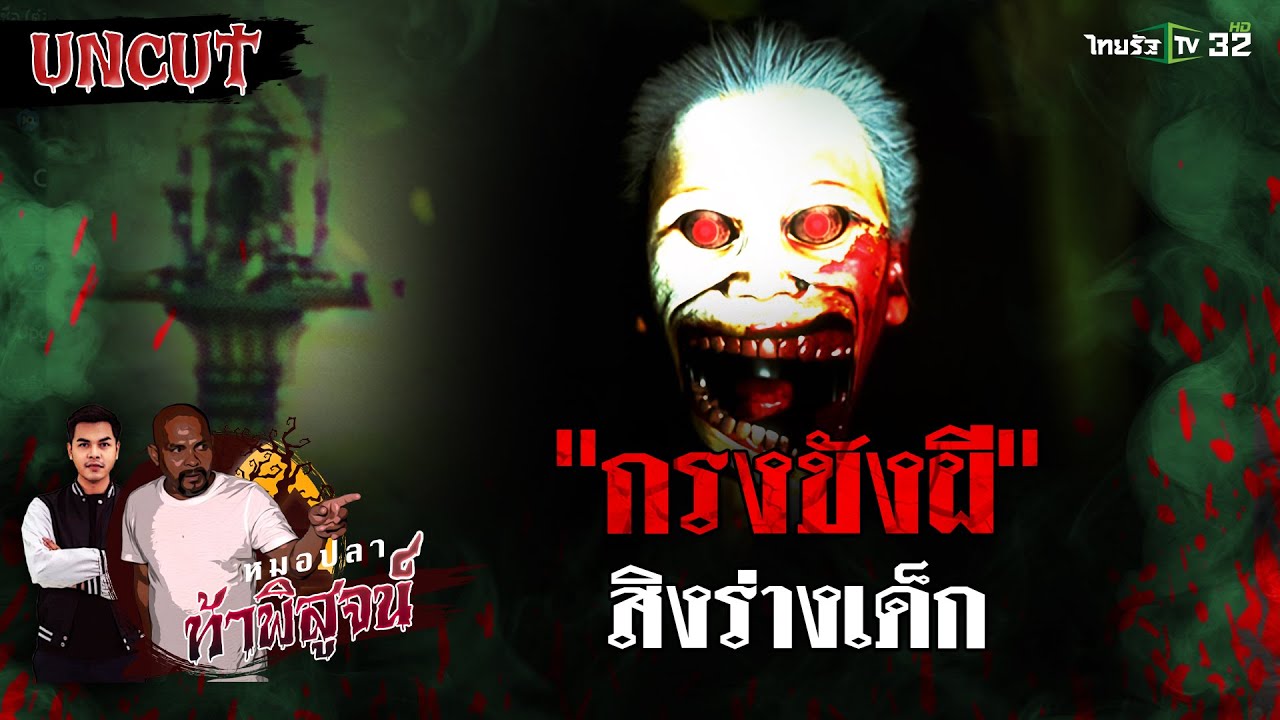 หลอน! กรงขังผีสิงร่างเด็ก | EP.28 | หมอปลาท้าพิสูจน์ UNCUT