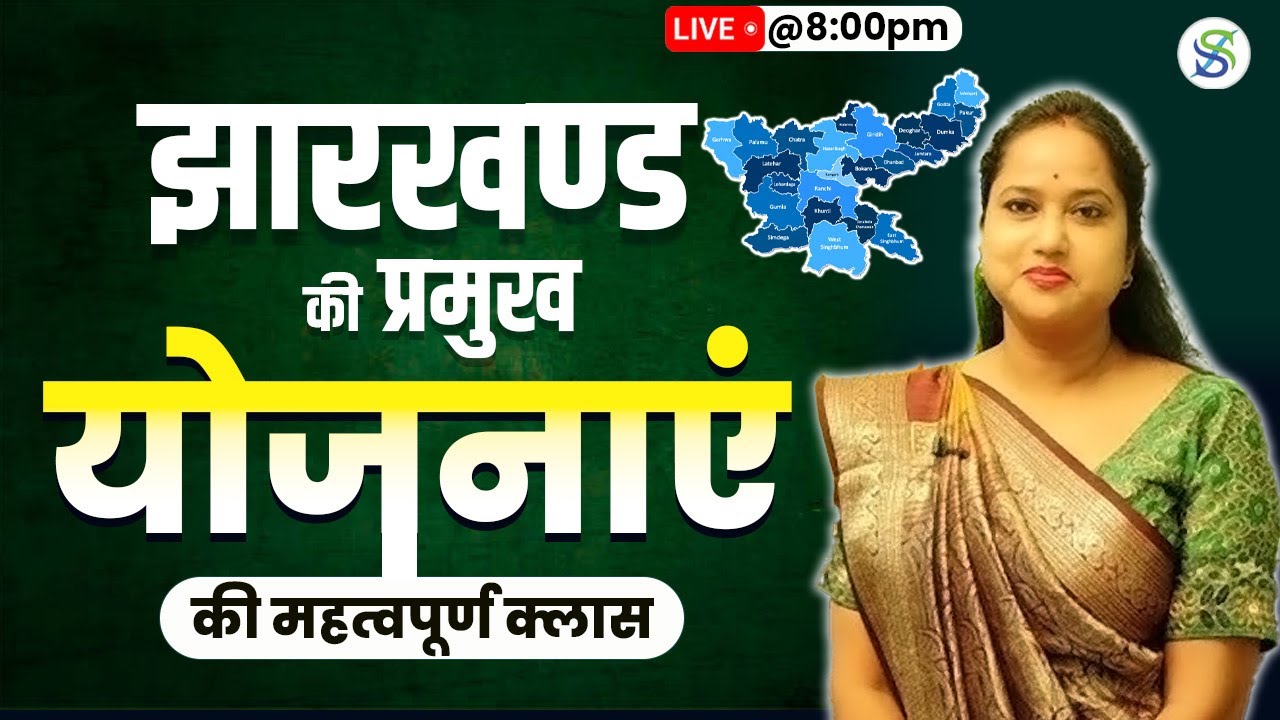 JHARKHAND GK | झारखण्ड की योजनाएं  | ONE LINER  // BY SMRITI MAAM