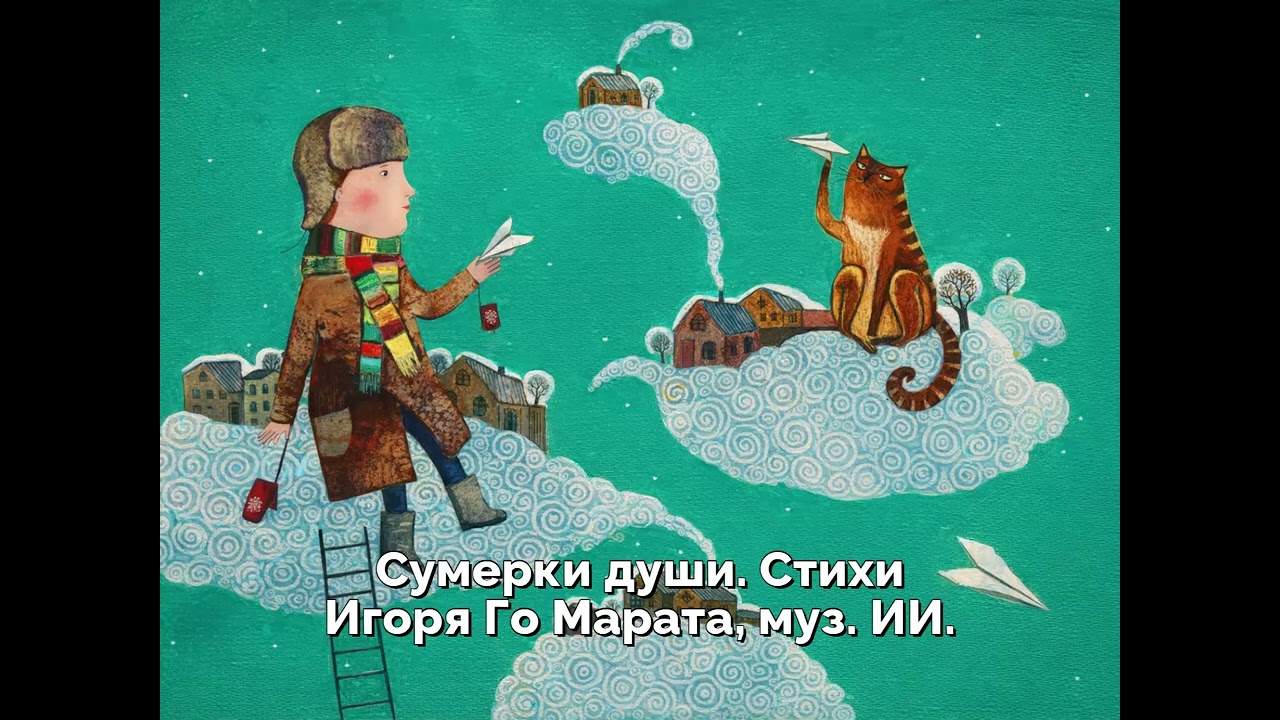 Сумерки души  Стихи Игоря Го Марата, муз  ИИ