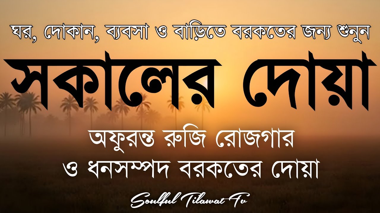 সকালটা শুরু হোক হৃদয় শীতল করা বরকতময় আয়াত দিয়ে। সকালের দোয়া ও জিকির। Morning Dua Full by Alaa Aqel