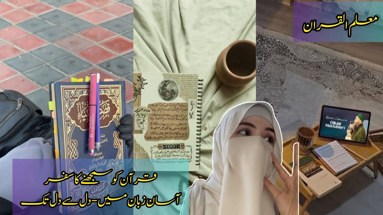 . “صرف سمجھ کے لیے! قرآن پاک کی حیرت انگیز آسانیاں | Chapter 14 | Ma’allim ul Quran Series”
