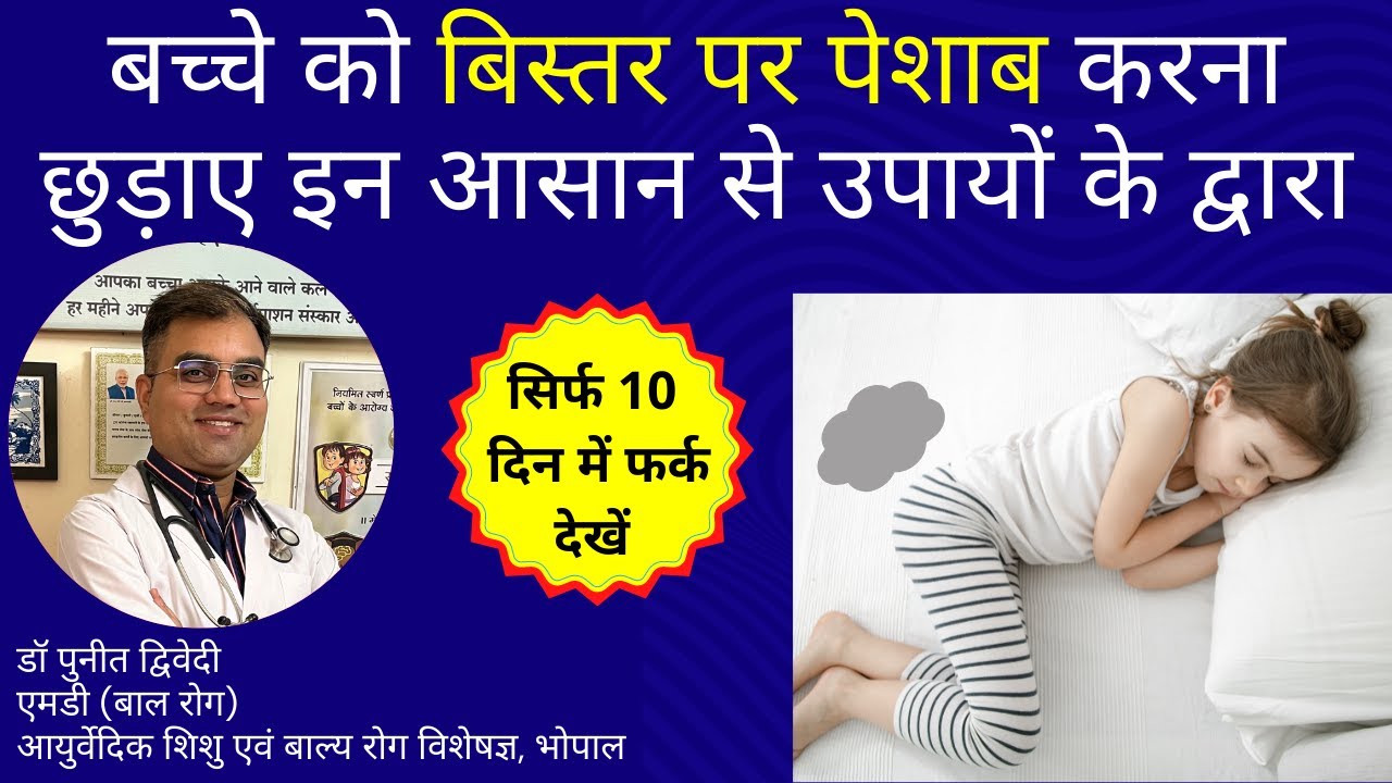 बच्चे को बिस्तर पर पेशाब करना छुड़ाए इन आसान से उपायों के द्वारा। डॉ पुनीत द्विवेदी