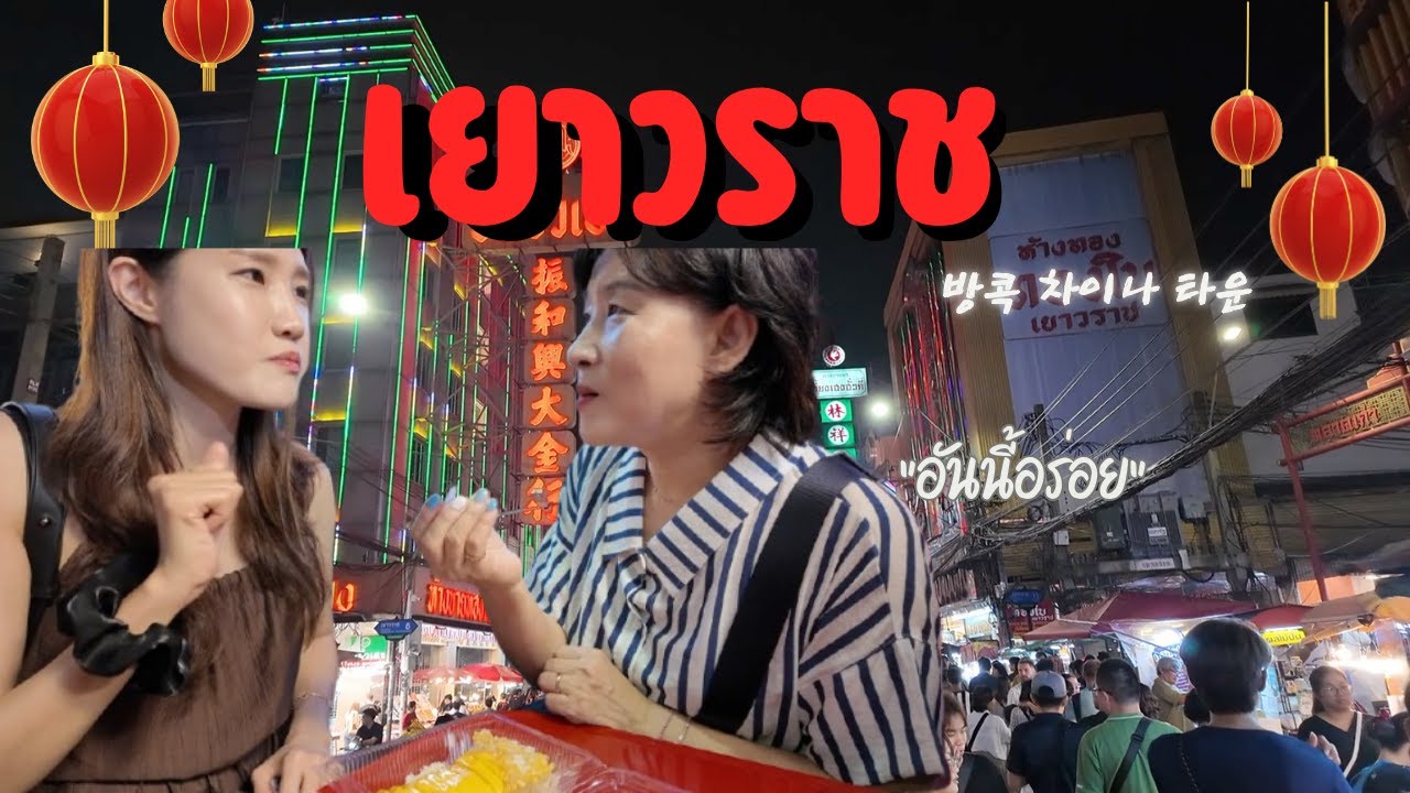 ไปตะลุยกินร้านดังเยาวราช  ตามรอยคุณแม่เมื่อ 25 ปีก่อน ไทยเปลี่ยนไปแค่ไหนนะ?! 차이나타운! 엄마의 25년 전 따라하기 -