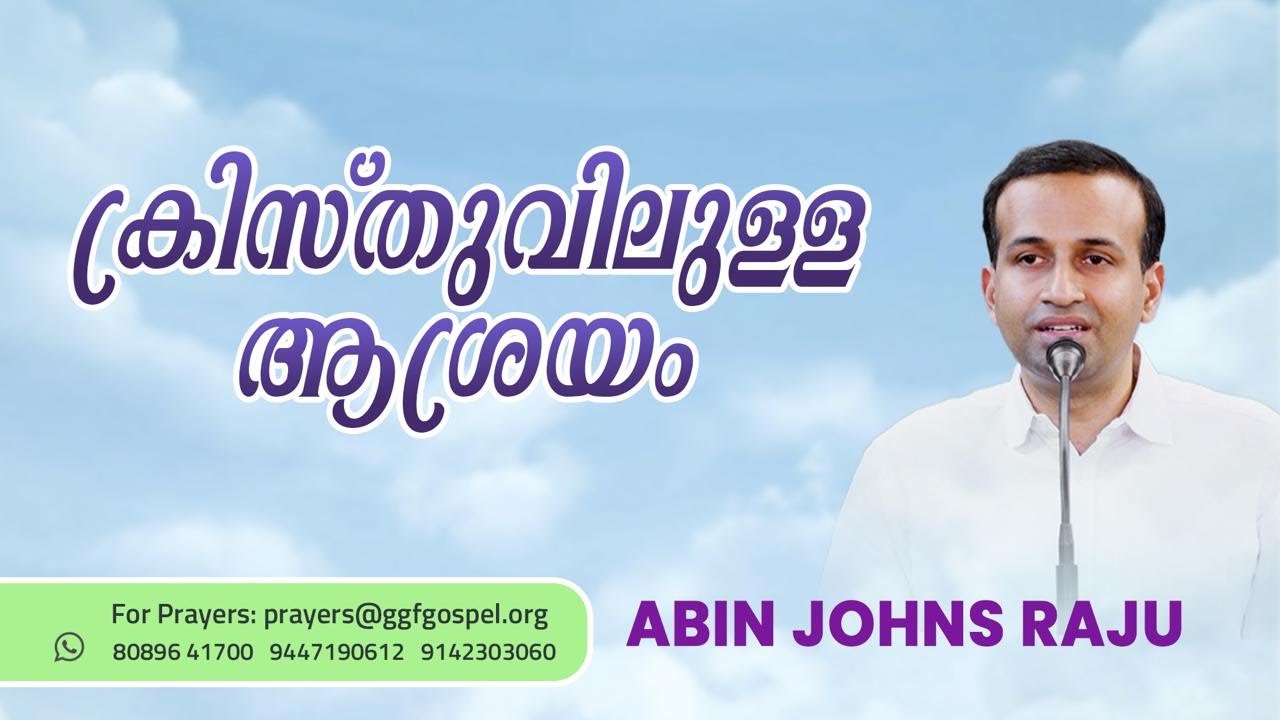 ക്രിസ്തുവിലുള്ള ആശ്രയം  || Gospel Message ||  Abin Johns Raju  || GGF