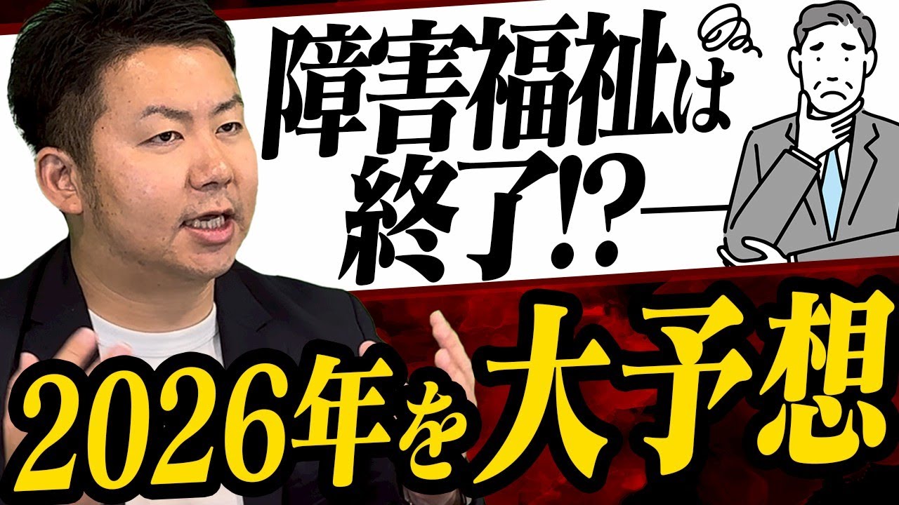 【2026年】現状を考えると障害福祉業界は来年こうなる【サービス管理責任者】
