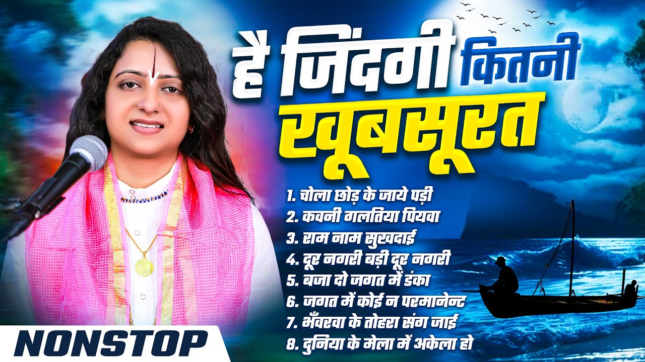 है जिंदगी कितनी खूबसूरत Pandit Gaurangi Gauri Ji का दर्दभरा निर्गुण भजन 2026 | Nonstop Nigrun 2026