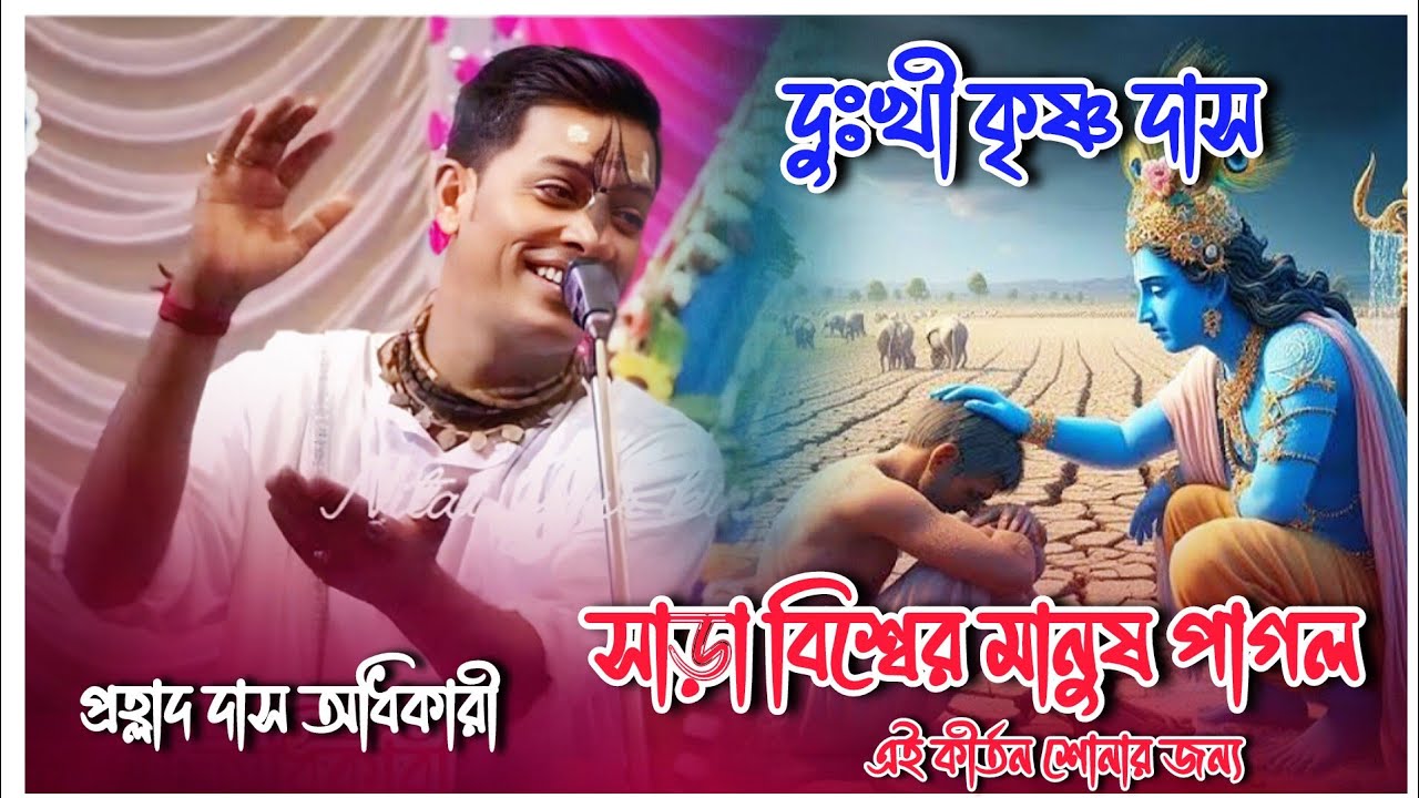 এই বছরের সেরা লীলা কীর্তন//প্রহ্লাদ দাস অধিকারী কীর্তন//দুঃখী কৃষ্ণ দাস//Prahlad Dar Adhikari Kirtan