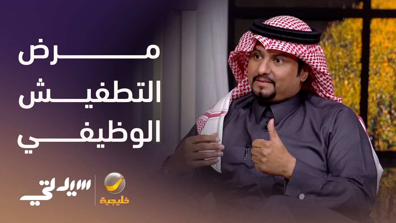 مرض التطفيش الوظيفي - لقاء مع المستشار محمد الوهيبي