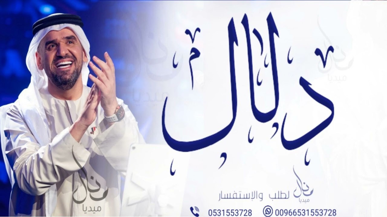 زفه باسم دلال - حسين الجسمي للطلب بدون حقوق
