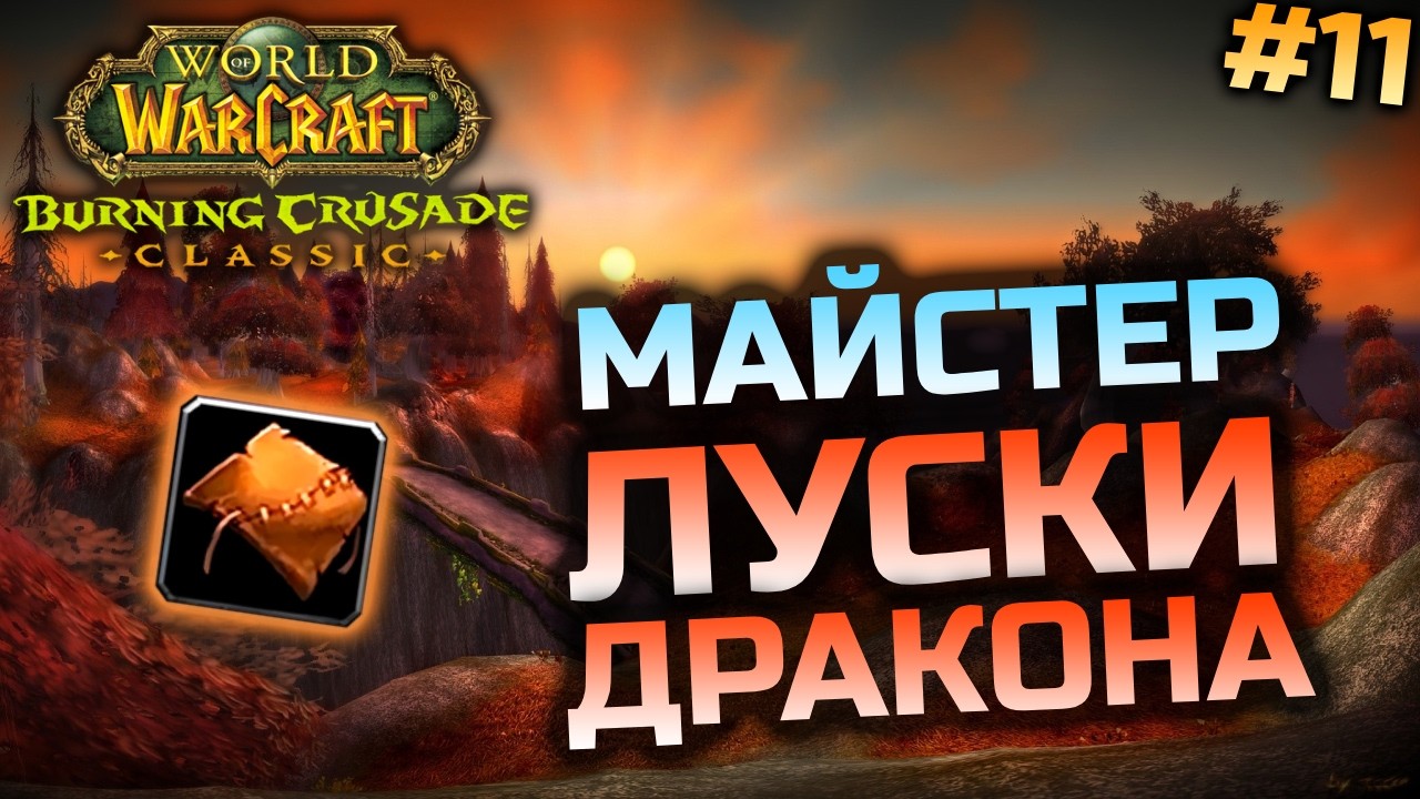 TBC | Качаю Професію та Крафчу Епіки | World of Warcraft Classic Українською #11