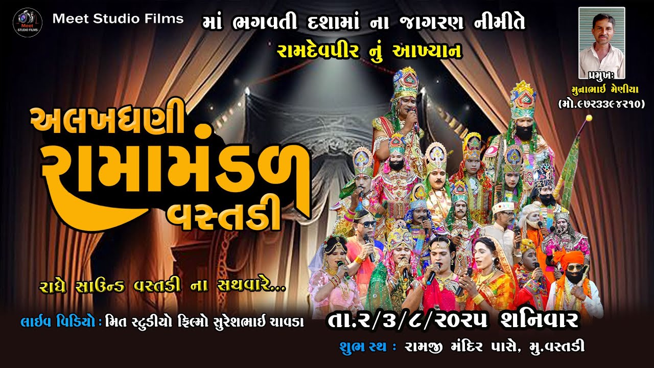 🔴LIVE:-અલખધણી રામામંડળ વસ્તડી || 2025 Meet Studio Films