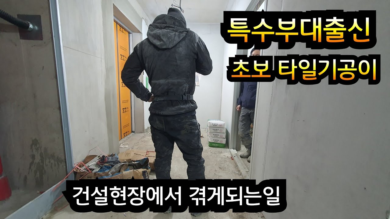3대 500치던 우리 특전사 조공. 타일 기공이  되어 첫 현장을 들어가면 벌어지는 상황들.  초보 기술자분에게 드리는 영상. 데나오시. 해결책. 현장 협상 방법.도움될듯