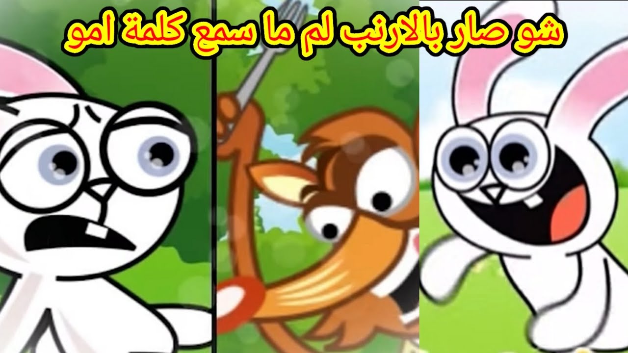 اغنية الارنب والثعلب شو صار مع الارنب لما ما رد على امو