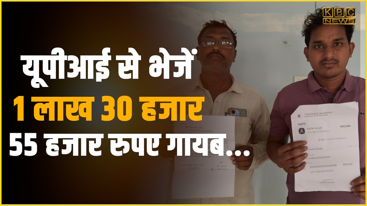 युवक के 55000 ठग ले गए साइबर अपराधी, महाराष्ट्र में करता था काम... || KBC News