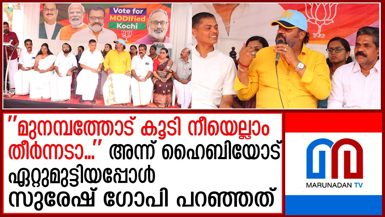 ''മുനമ്പത്തോട് കൂടി നീയെല്ലാം തീര്‍ന്നടാ...''; ഹൈബിയോട് സുരേഷ് ഗോപി പറഞ്ഞത്|Suresh Gopi said to Hibi