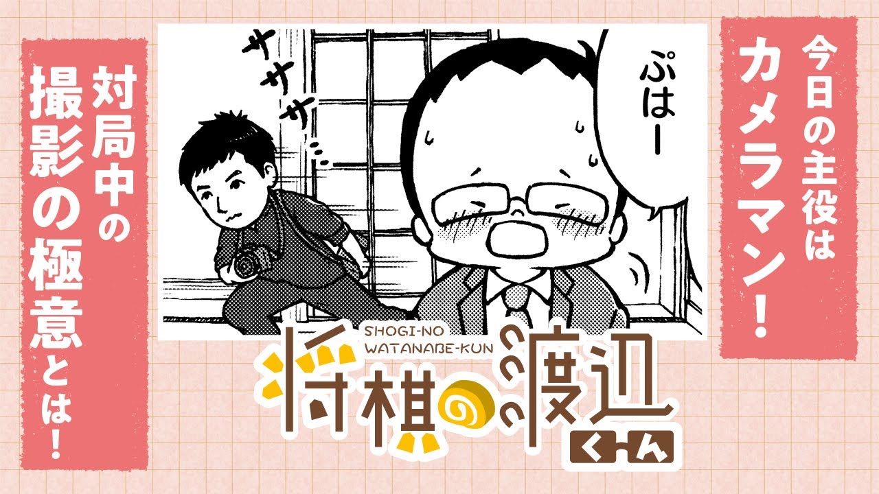 【ボイコミ】張り詰めた緊張感をカメラに収める…!!対局撮影の極意とは!!『将棋の渡辺くん』その⑱