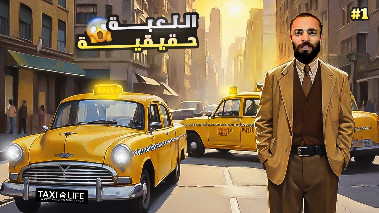 اجمل لعبة محاكي تنزل على السوق وباللغة العربية  || محاكي سائق التاكسي 🔥 !! taxi life simulator