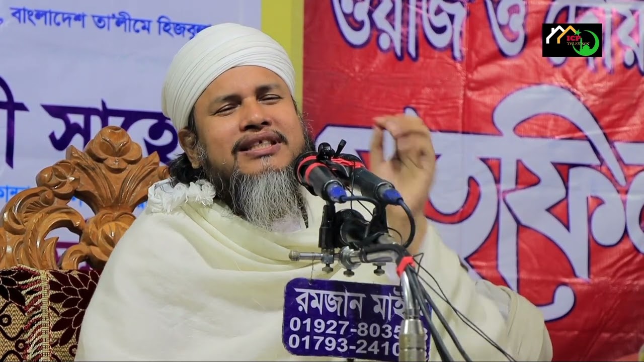ঈমান সম্পর্কিত চমৎকার ওয়াজ, মাহমুদুর রহমান পীর সাহেব, সোনাকান্দা দরবার শরীফ। ICP TELEVISION #viral