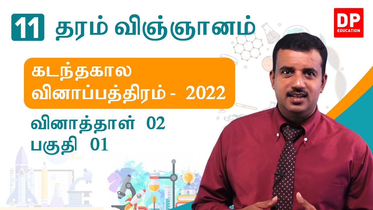க.பொ.த சாதாரணப் பரீட்சை கடந்தகால வினாத்தாள்கள் 2022 | வினாத்தாள் 02 -  பகுதி 01 |  தரம் 11 விஞ்ஞானம்