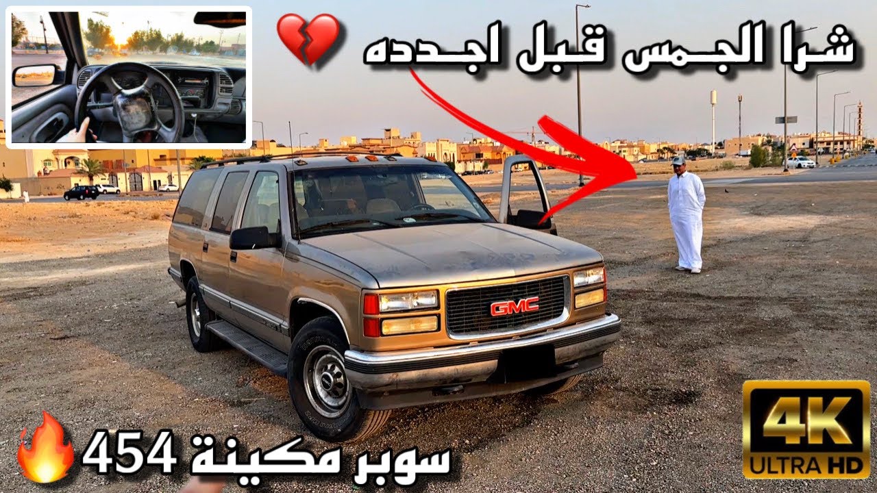 مشروع تجديد جمس سوبربان 1998 ( 454 ) المتعثر💔