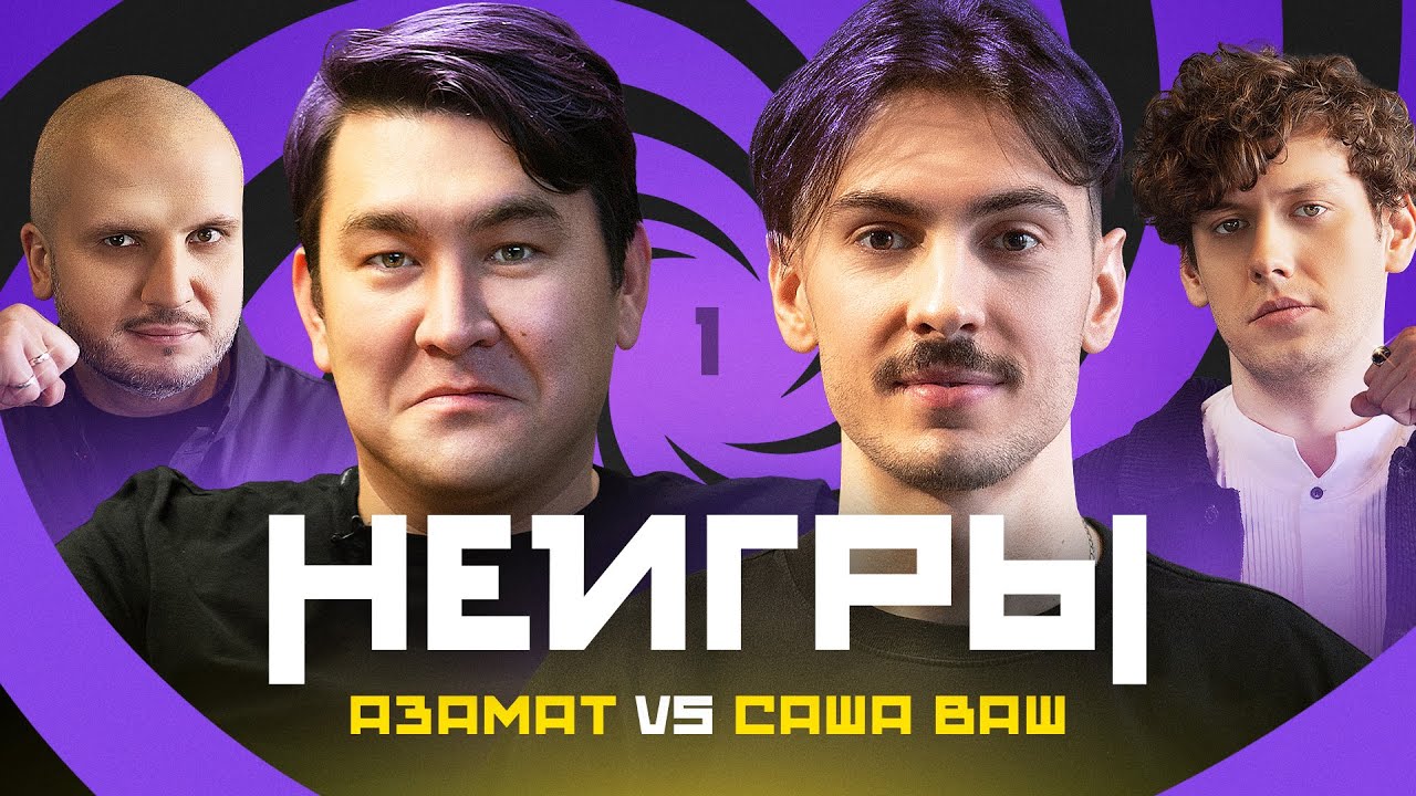 НЕИГРЫ #1 | Азамат Мусагалиев Х Саша Ваш | Премьера