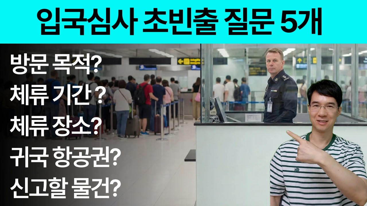 공항 입국심사영어, 딱 '5문장'만 외워가면 무조건 프리패스! (영알못 필독)