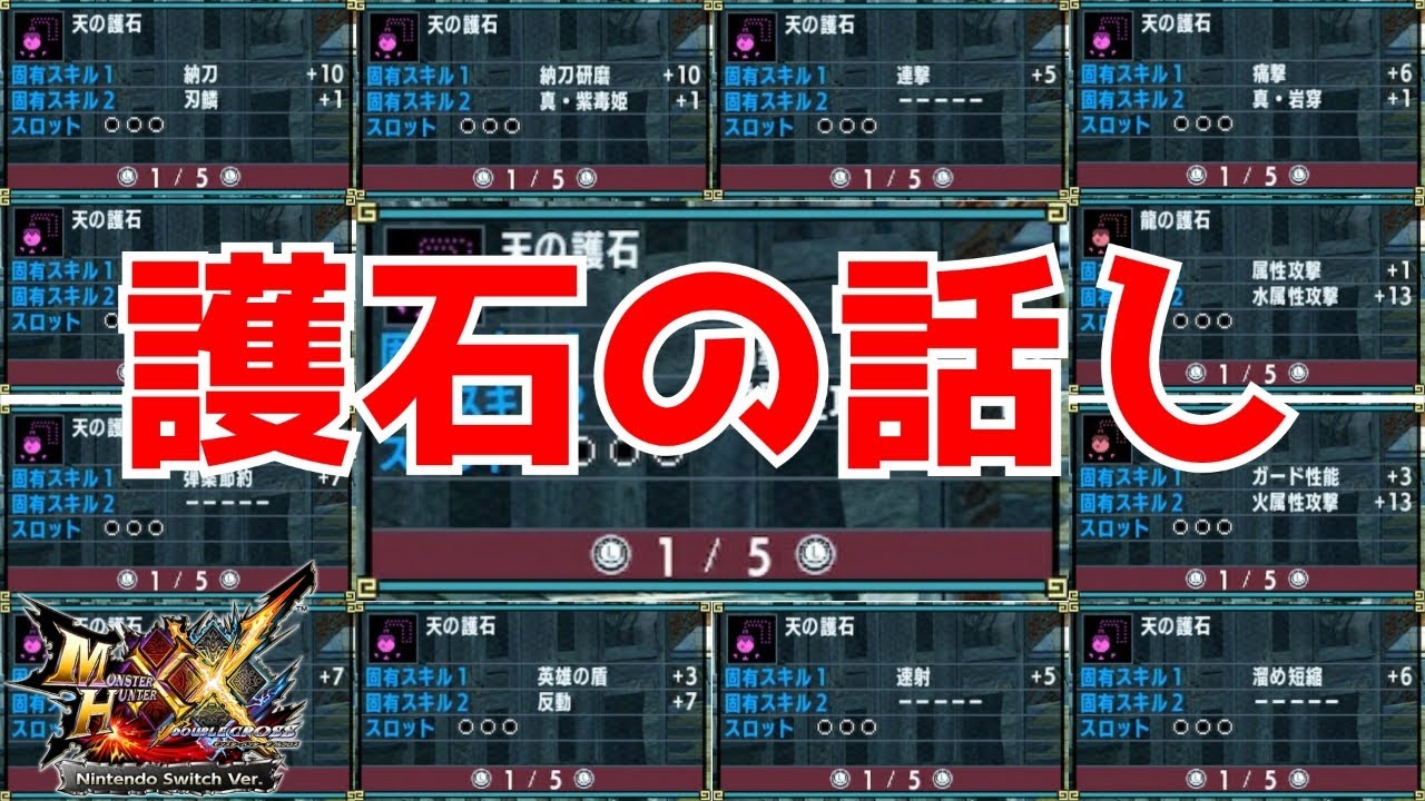 【MHXX】ダブルクロスで必要な護石と不要な神おま…