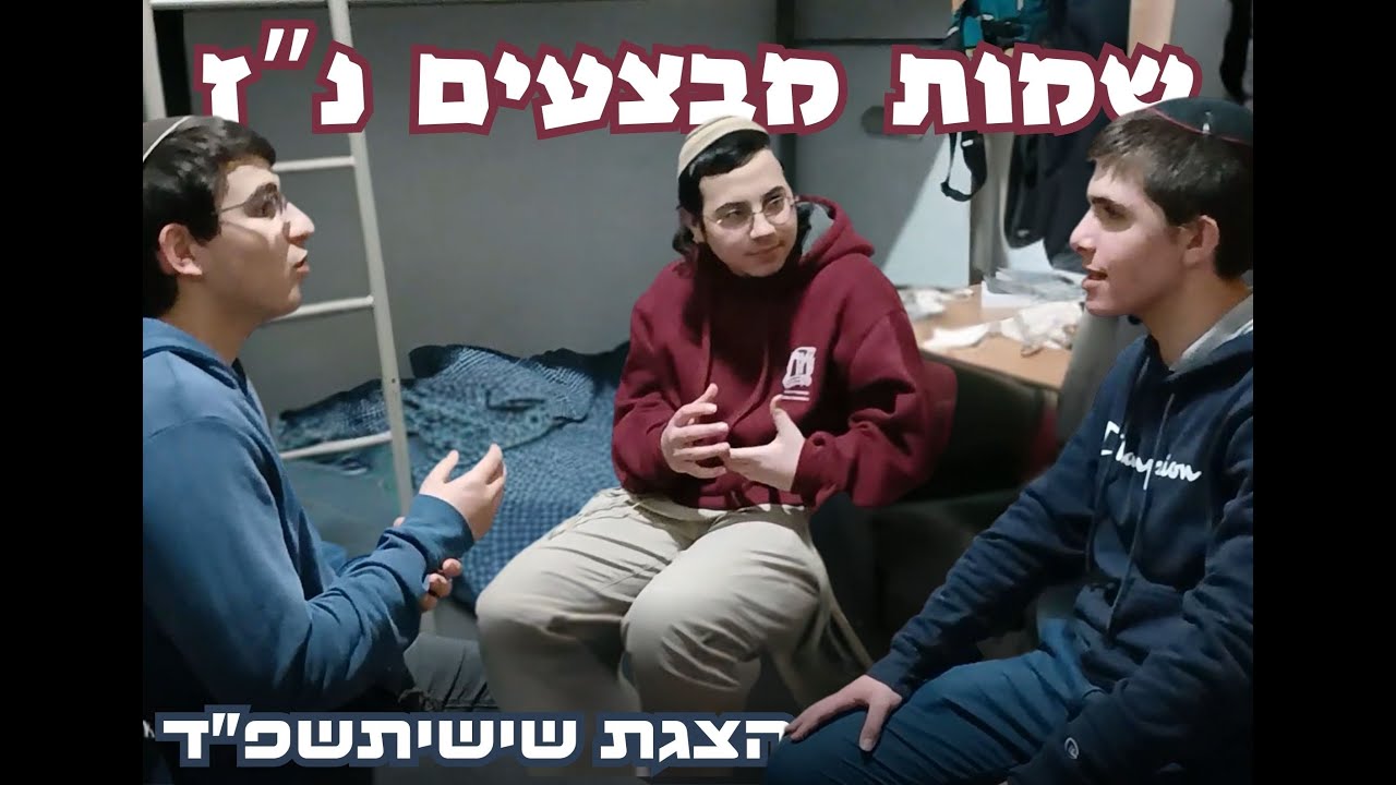 קצרים | הצגת שישית | שמות מחזור נז