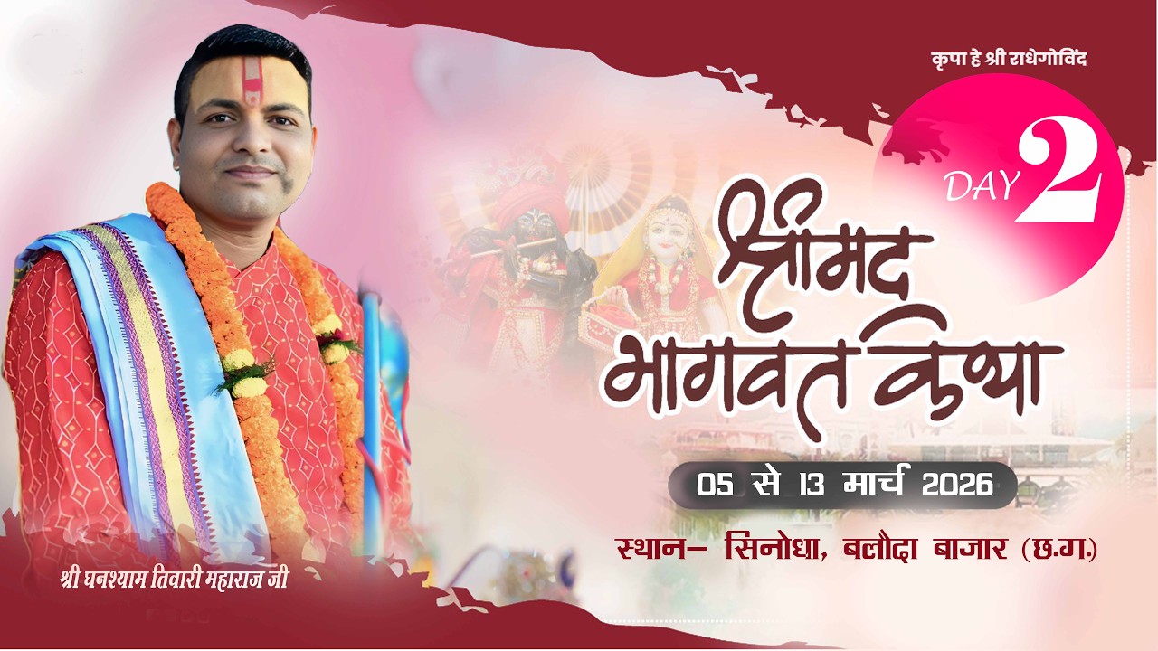 🔴 Live Day-2 | पूज्य आचार्य पंडित घनश्याम तिवारी जी महाराज | सिनोधा भाठापारा से सीधा प्रसारण