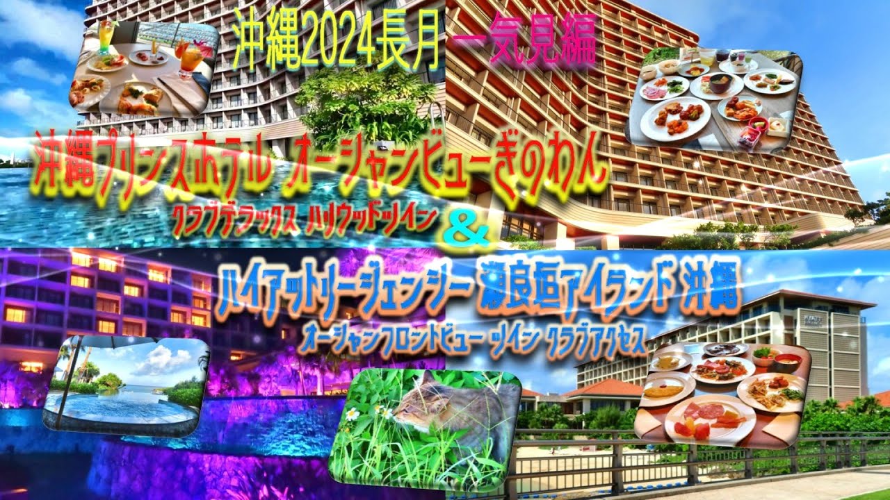 【沖縄旅行】2泊3日一気見編😎『沖縄プリンスホテル ぎのわん』＆『ハイアットリージェンシー瀬良垣』😘クラブラウンジ満喫の滞在記🤩