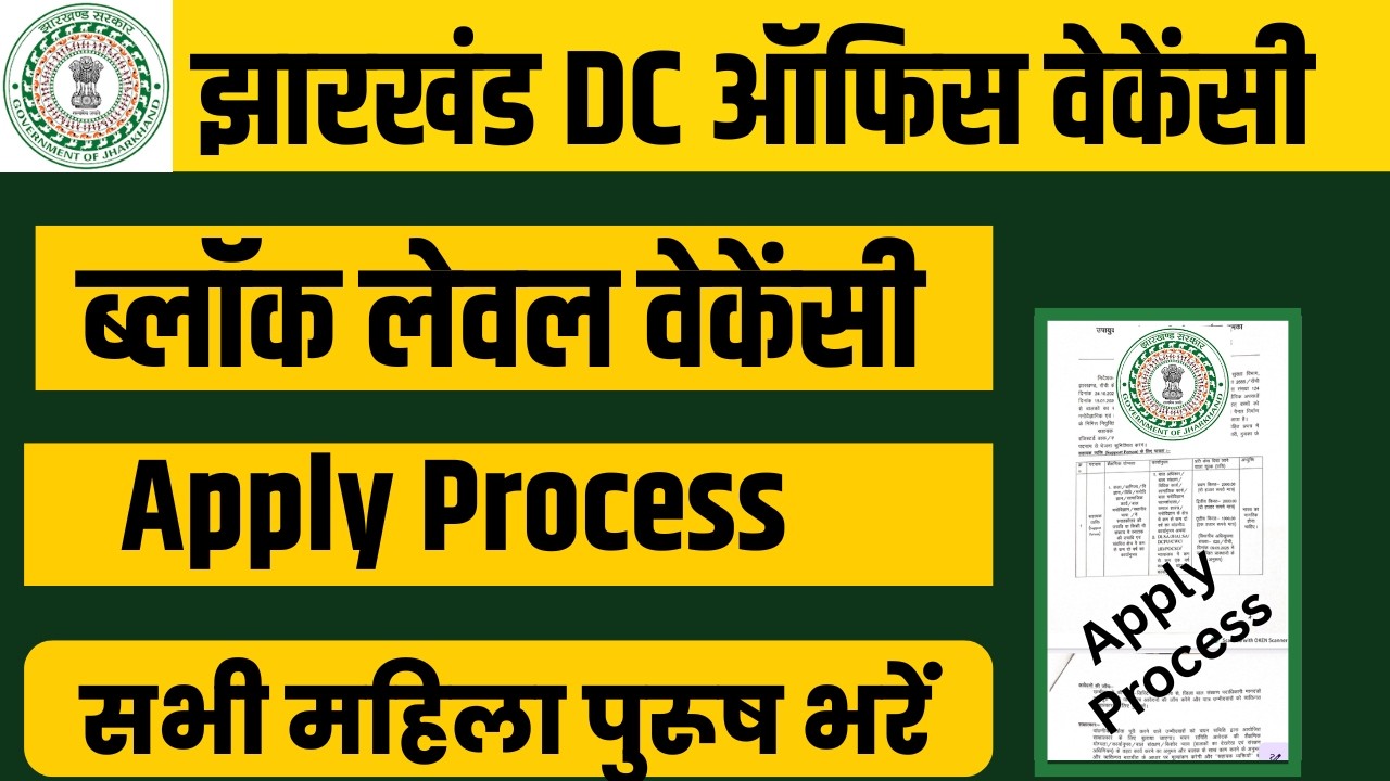 Dc Office Bharti 2026 Jharkhand| Jharkhand Block Level new Vacancy 2026 Apply now