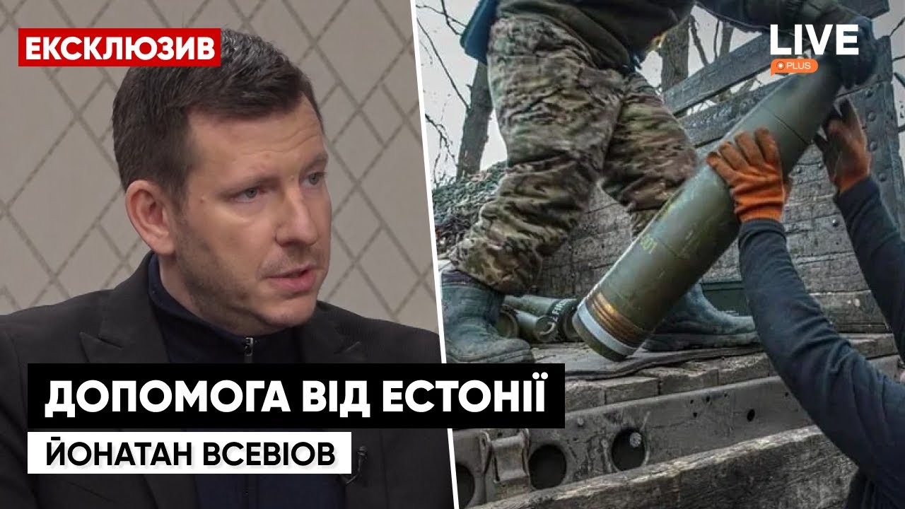 Победа Украины состоится в 2023 году / Канцлер МИД Эстонии Йонатан Всевиов | LIVE+