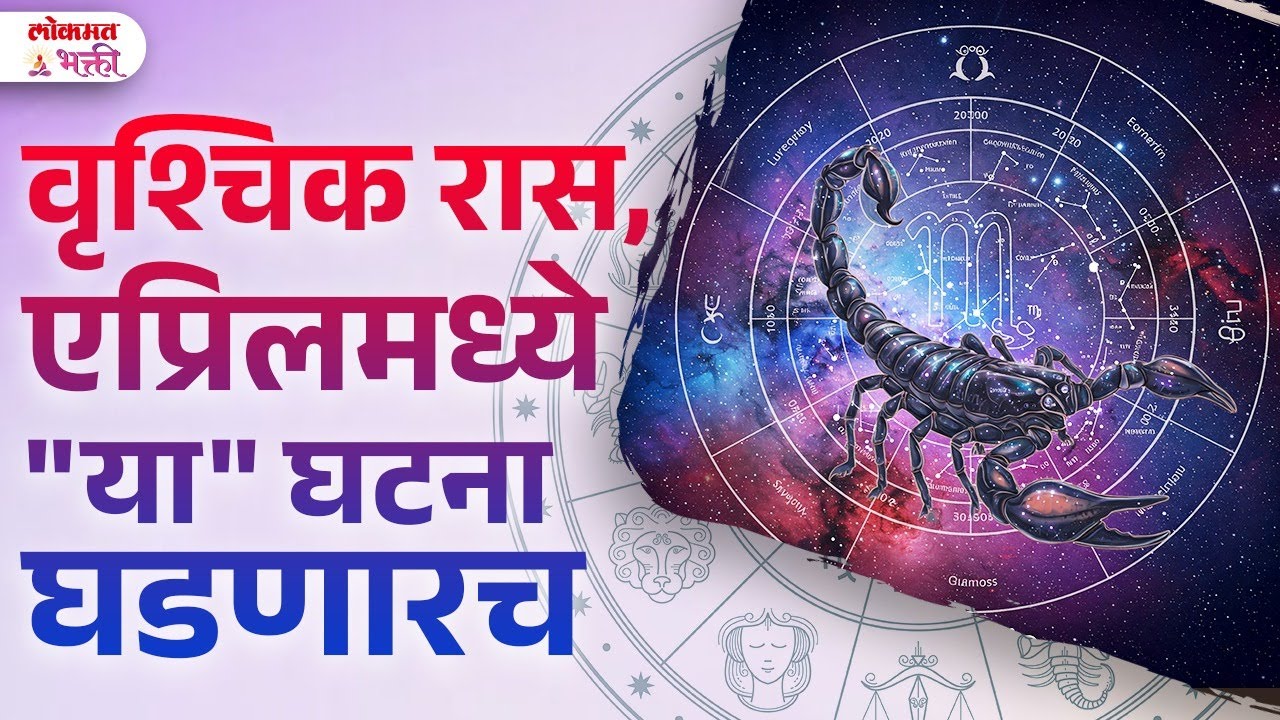 Vruschik Ras, April 2025 Kay Ghadanar? Rashibhavishya | KA3 | #aprilvruschikrashibhavishya