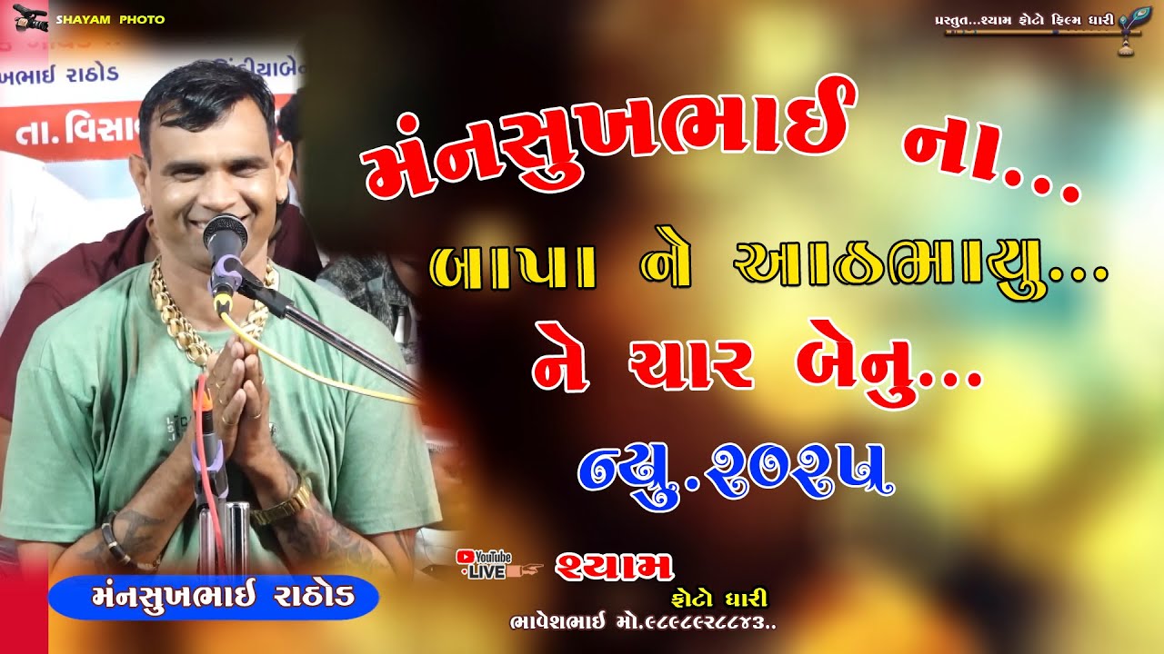 MANSUKHBHAI RATHOD NA BAPA NE AATH BHAIYO NE CHAR BENO|| મંનસુખભાઈ ના બાપા ને આઠ ભાયું ચાર બેનુ 2025