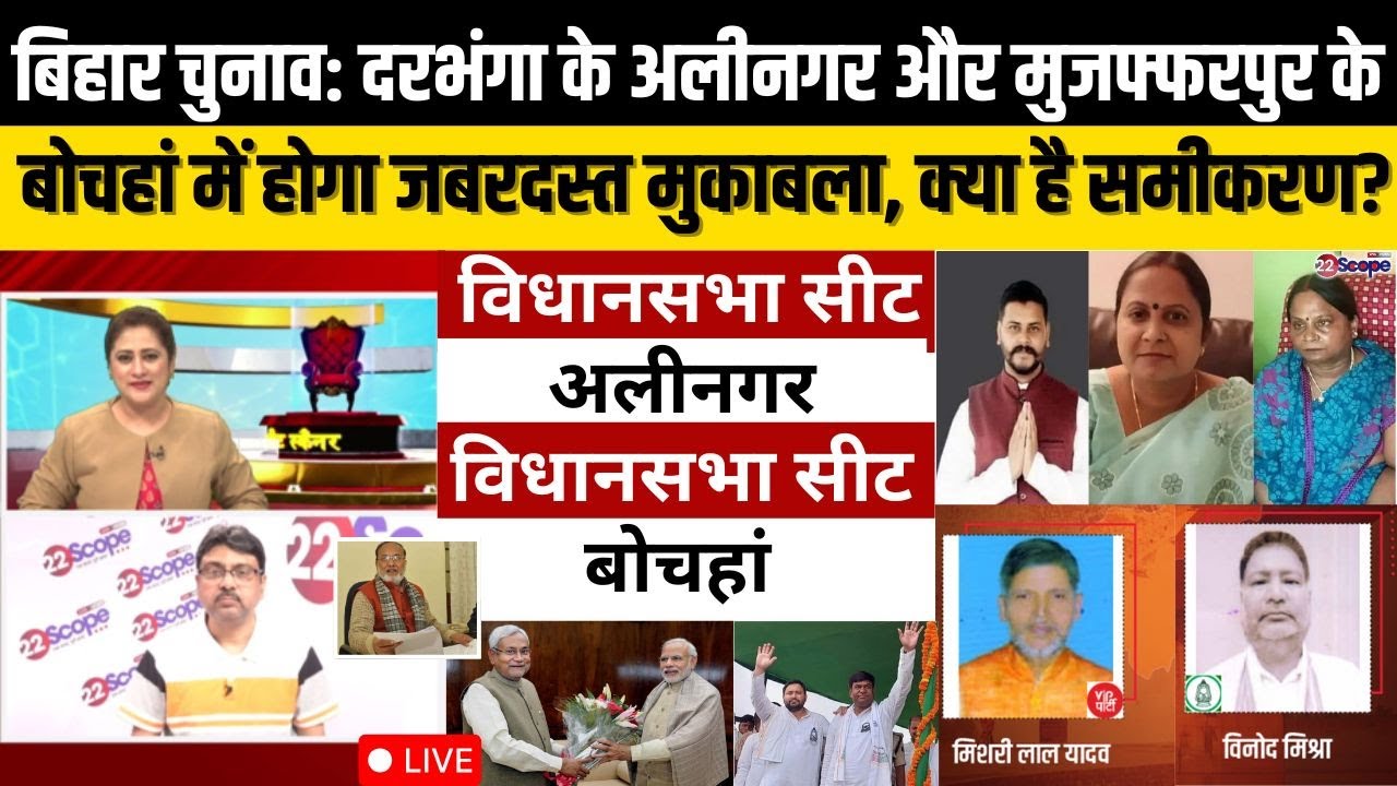 बिहार चुनाव: मुजफ्फरपुर के बोचहां और दरभंगा के अलीनगर में पिछली बार से बदल गया समीकरण, अब क्या?