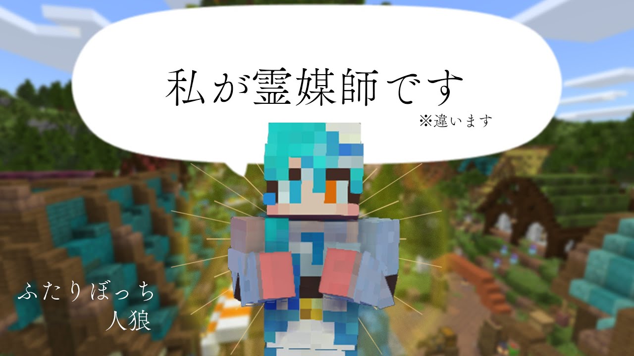 【ふたりぼっち人狼】初手会議で通話ペアが二人はいってくるのは一体何？？【ノク×ノクコラボ】第3試合