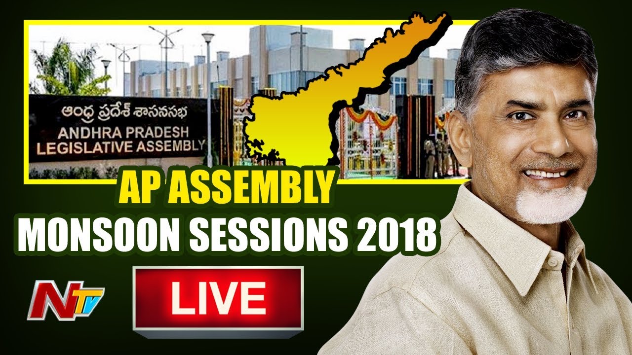 AP Assembly Monsoon Session 2018 Live | Chandrababu Naidu Speech LIVE  | NTV Live