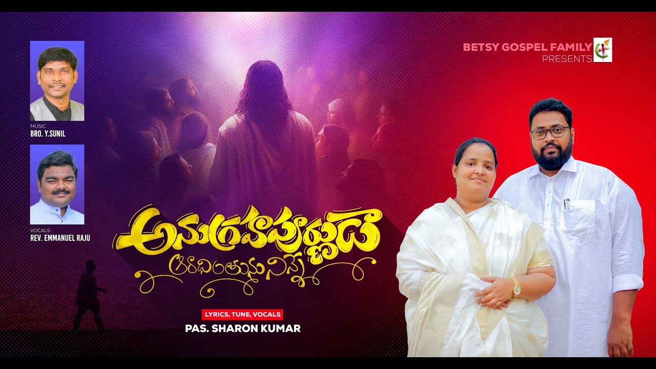 అనుగ్రహపూర్ణుడా- ఆరాధింతును నిన్నే(Anugrahapurnuda ) || Pas. Sharon Kumar|| 2026 New Year Song