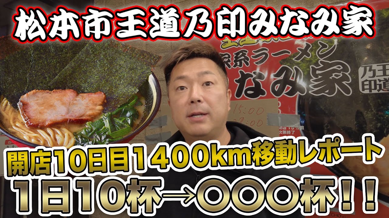 【家系ラーメン】王道乃印みなみ家開店から１０日が経過した平日に突撃訪問！長野県松本市でド平日に〇〇〇杯売る店になっていた！