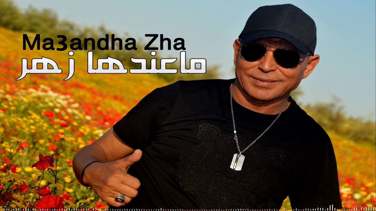 ماعندها زهر الأغنية التي أبكت القلوب قبل الأعين | 