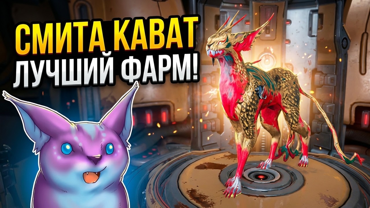 СМИТА КАВАТ ВАРФРЕЙМ САМЫЙ ПОЛНЫЙ ГАЙД / Warframe для Новичка
